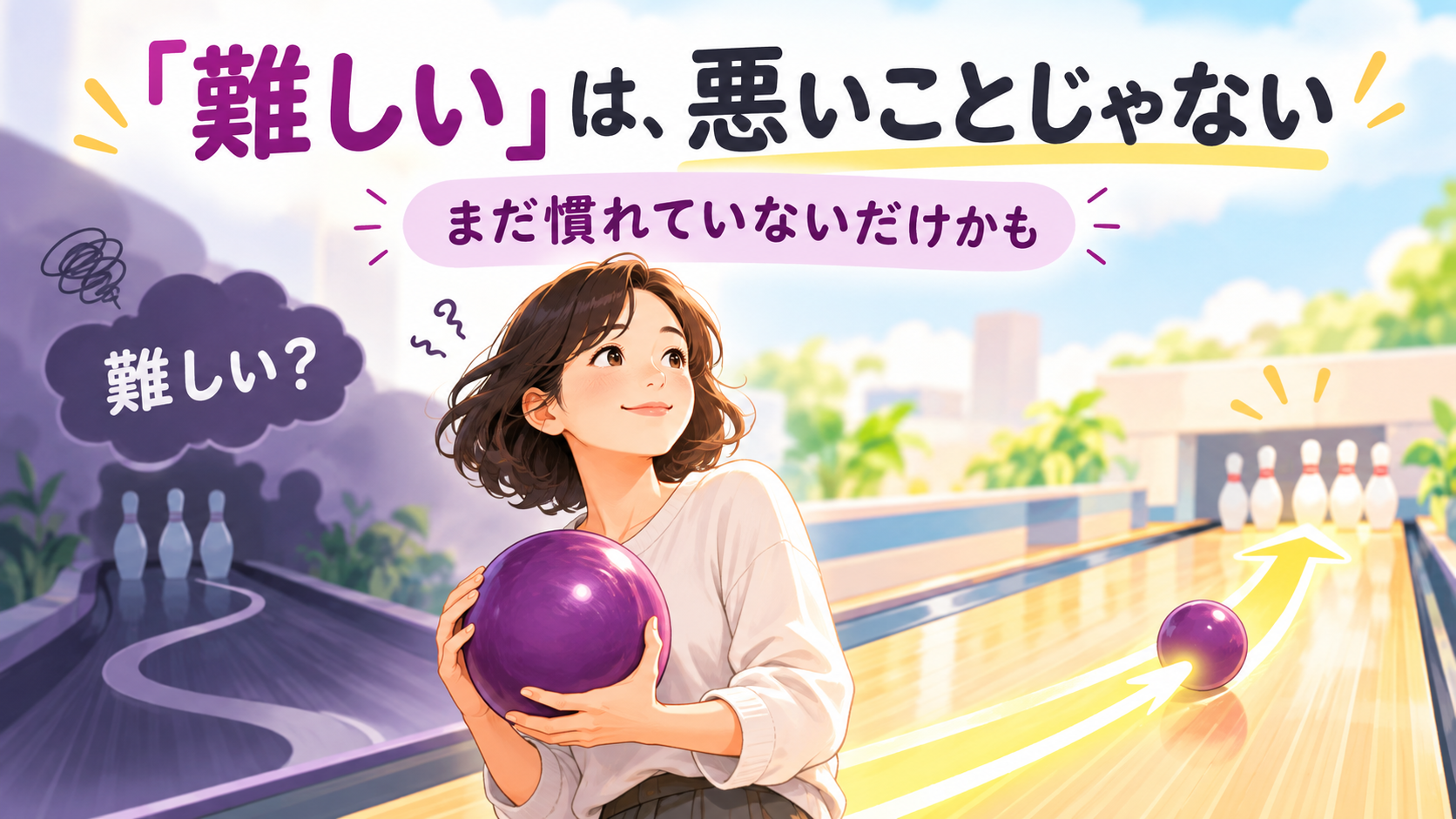 英語学習で「難しい」と感じることを、ボウリングのカーブ練習にたとえて、まだ慣れていないだけかもしれないと前向きに捉えるイラスト